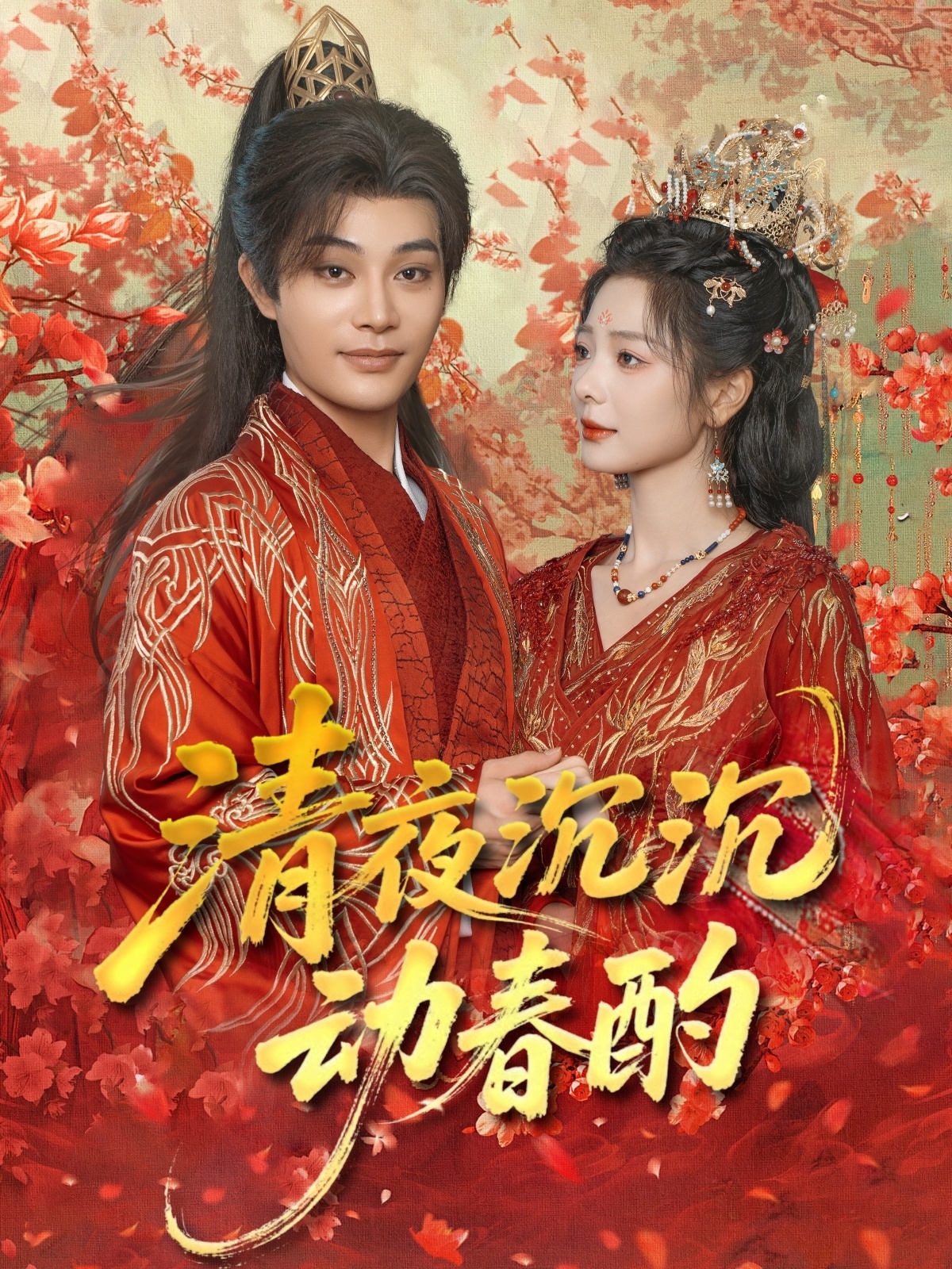 短剧《清夜沉沉动春酌》 完整版高清短剧免费,在线全集无束缚自由观看  第1张 短剧《清夜沉沉动春酌》 完整版高清短剧免费,在线全集无束缚自由观看  第1张