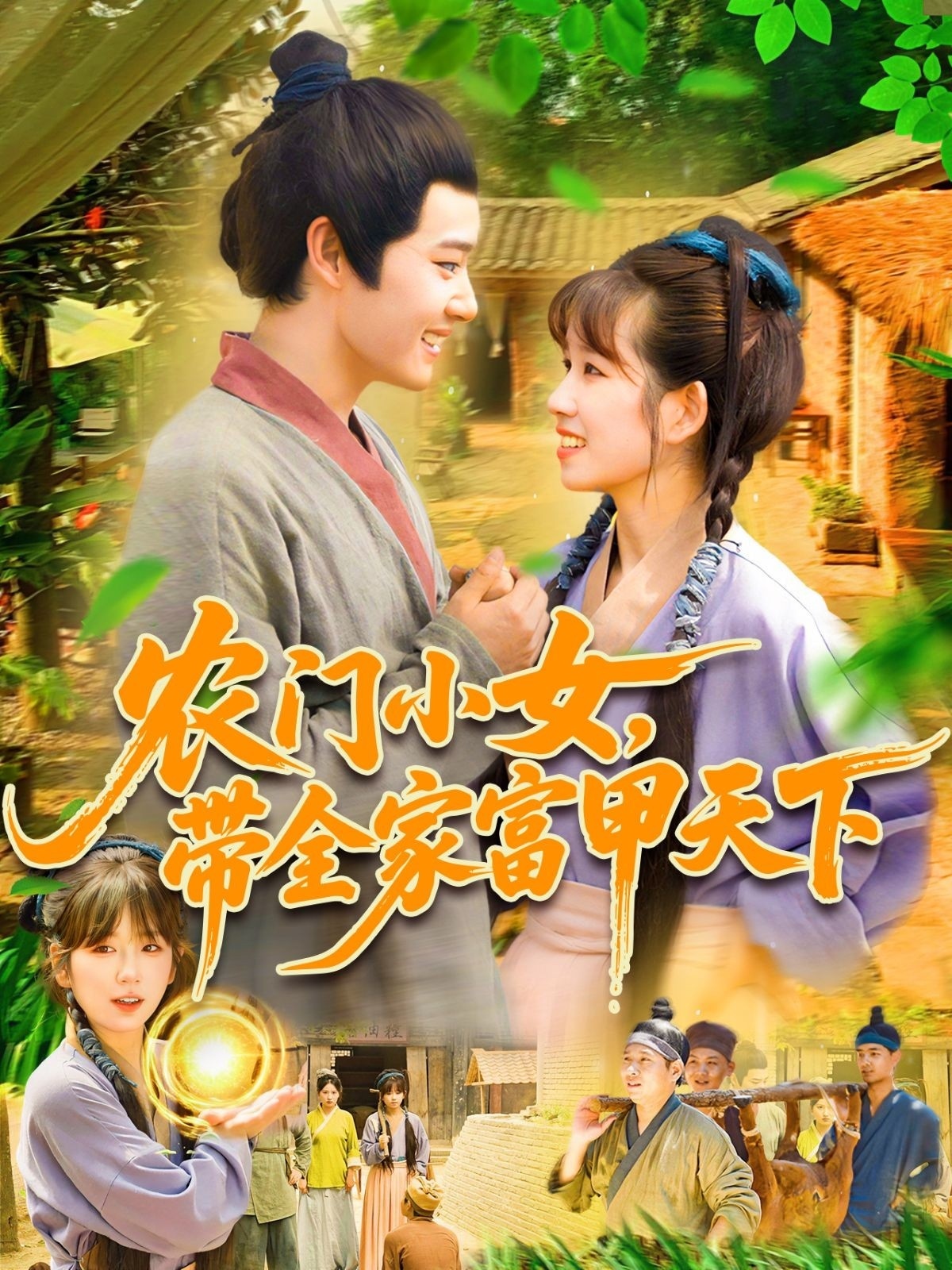 农门小女,带全家富甲天下高清短剧全集免费看,完整版在线无障碍播放,农门逆袭致富爽剧,全家发家精彩剧情,全集无删减免费在线观看!