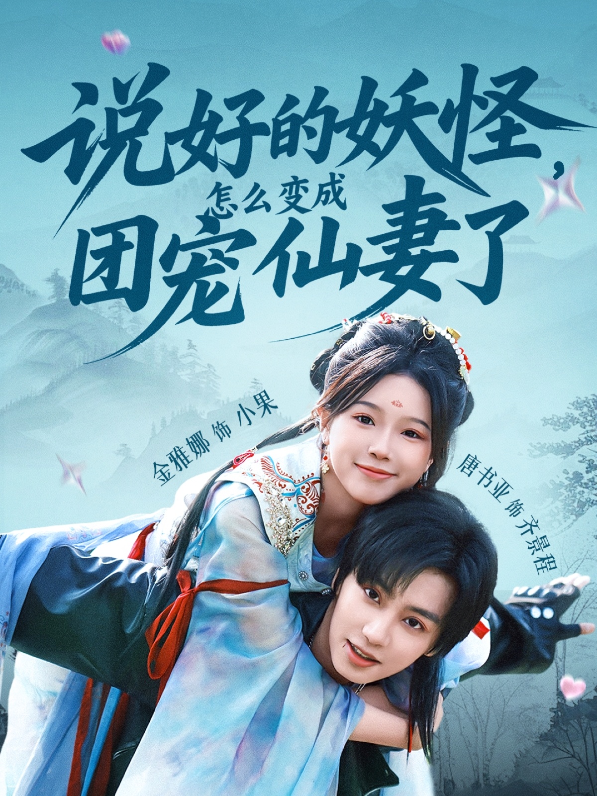 短剧《说好的妖怪,怎么变成团宠仙妻了》 免费高清短剧全集,完整版在线无束缚观看  第1张 短剧《说好的妖怪,怎么变成团宠仙妻了》 免费高清短剧全集,完整版在线无束缚观看  第1张