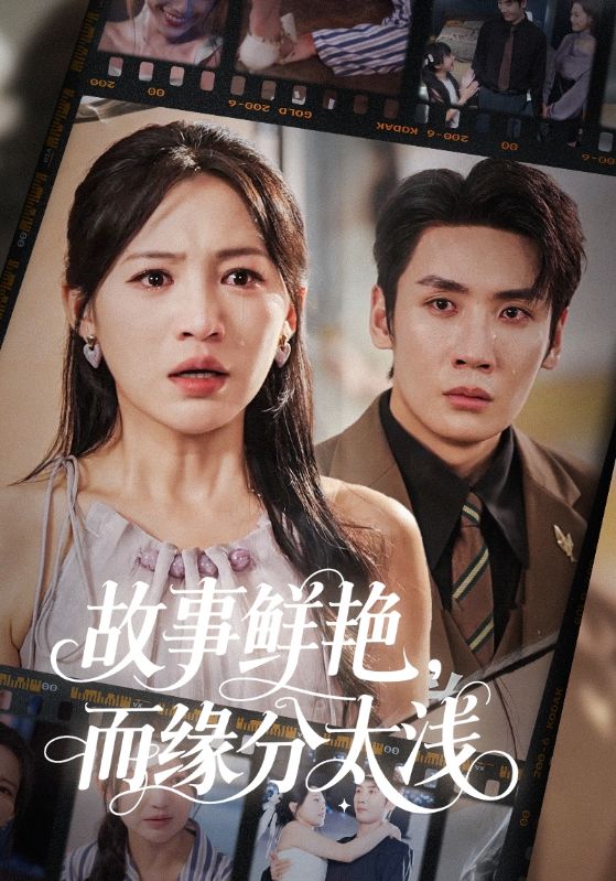 短剧故事鲜艳而缘分太浅高清无码全集免费在线观看,大结局已完结  第1张 短剧故事鲜艳而缘分太浅高清无码全集免费在线观看,大结局已完结  第1张