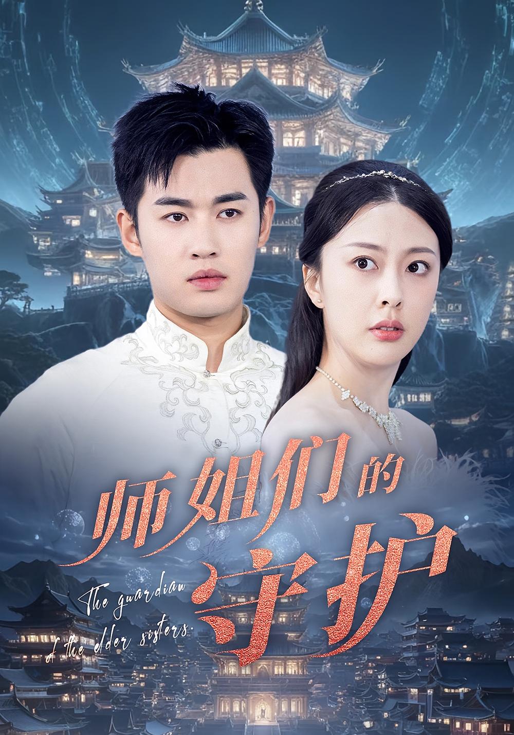 师姐们的守护全集免费看高清画质大结局已完结  第1张 师姐们的守护全集免费看高清画质大结局已完结  第1张