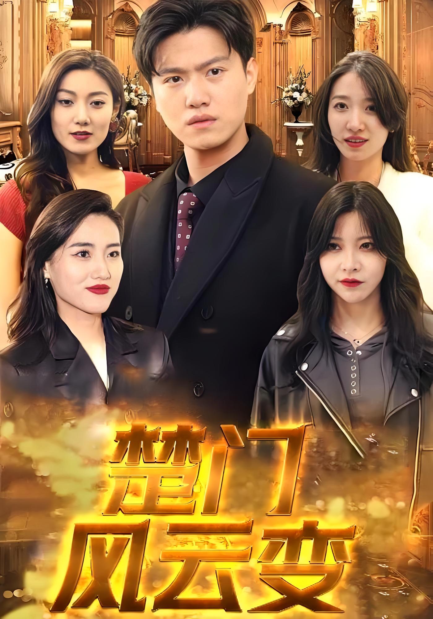 短剧楚门风云变高清全集免费在线观看,完整版随心看,无删减更新,流畅播放,全集在线,随时追更,免费畅看全集  第1张 短剧楚门风云变高清全集免费在线观看,完整版随心看,无删减更新,流畅播放,全集在线,随时追更,免费畅看全集  第1张