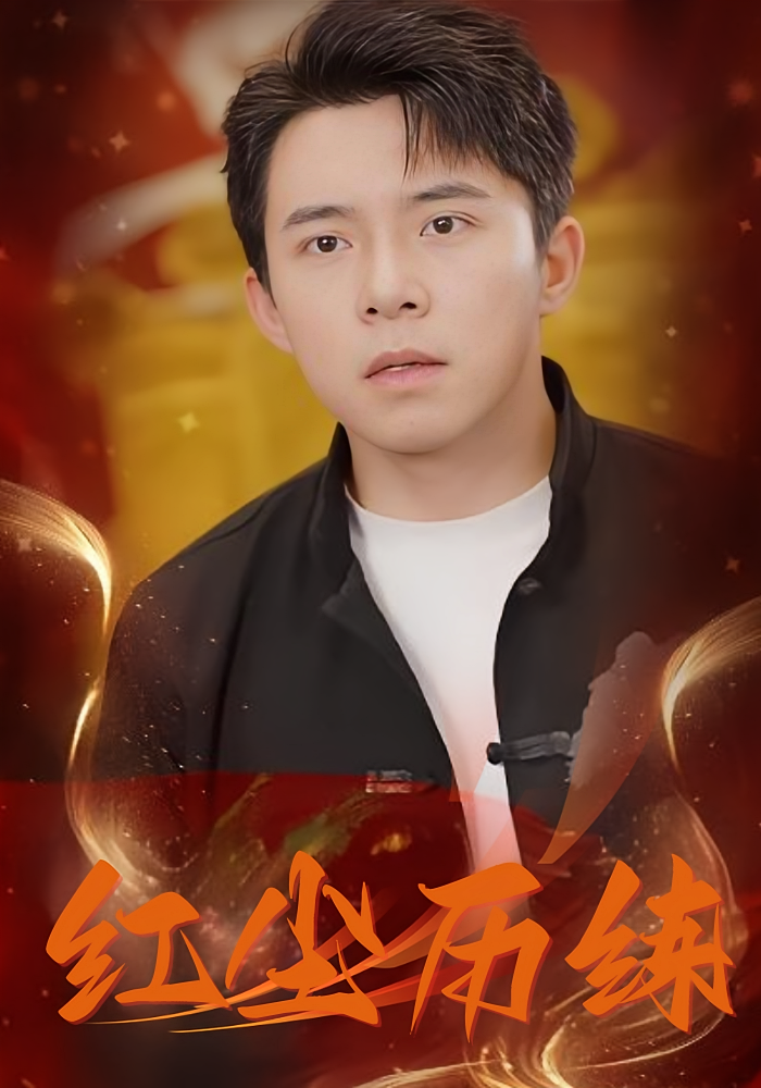 短剧红尘历练高清全集免费看!大结局震撼揭晓,剧情高潮不断,速来追更完整版  第1张 短剧红尘历练高清全集免费看!大结局震撼揭晓,剧情高潮不断,速来追更完整版  第1张