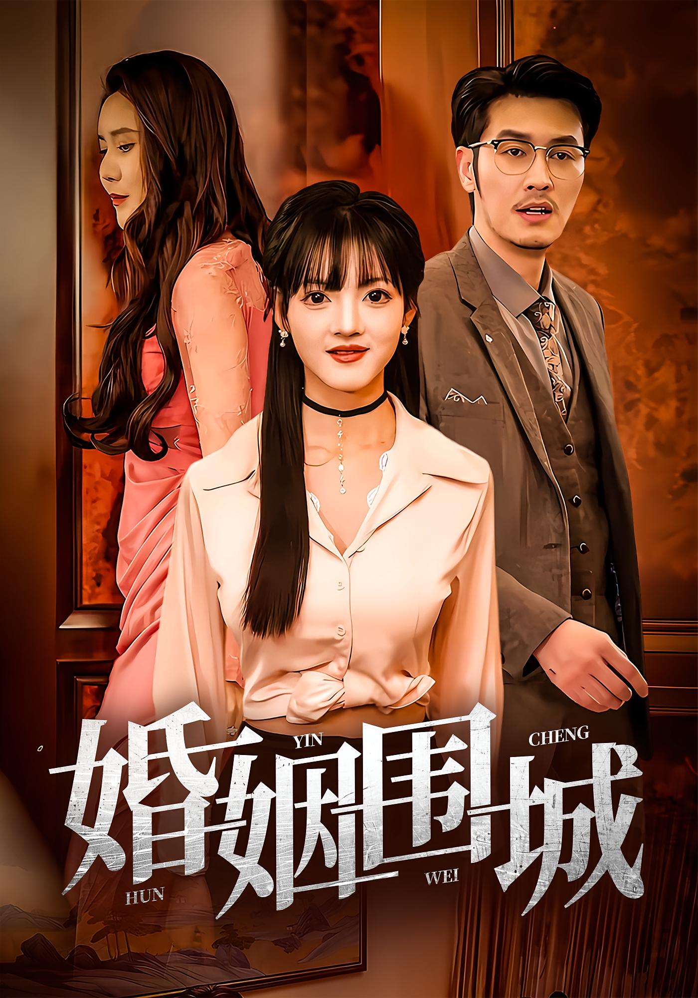 短剧婚姻围城全集免费看!高清在线播放,大结局已完结,立即追剧!  第1张 短剧婚姻围城全集免费看!高清在线播放,大结局已完结,立即追剧!  第1张