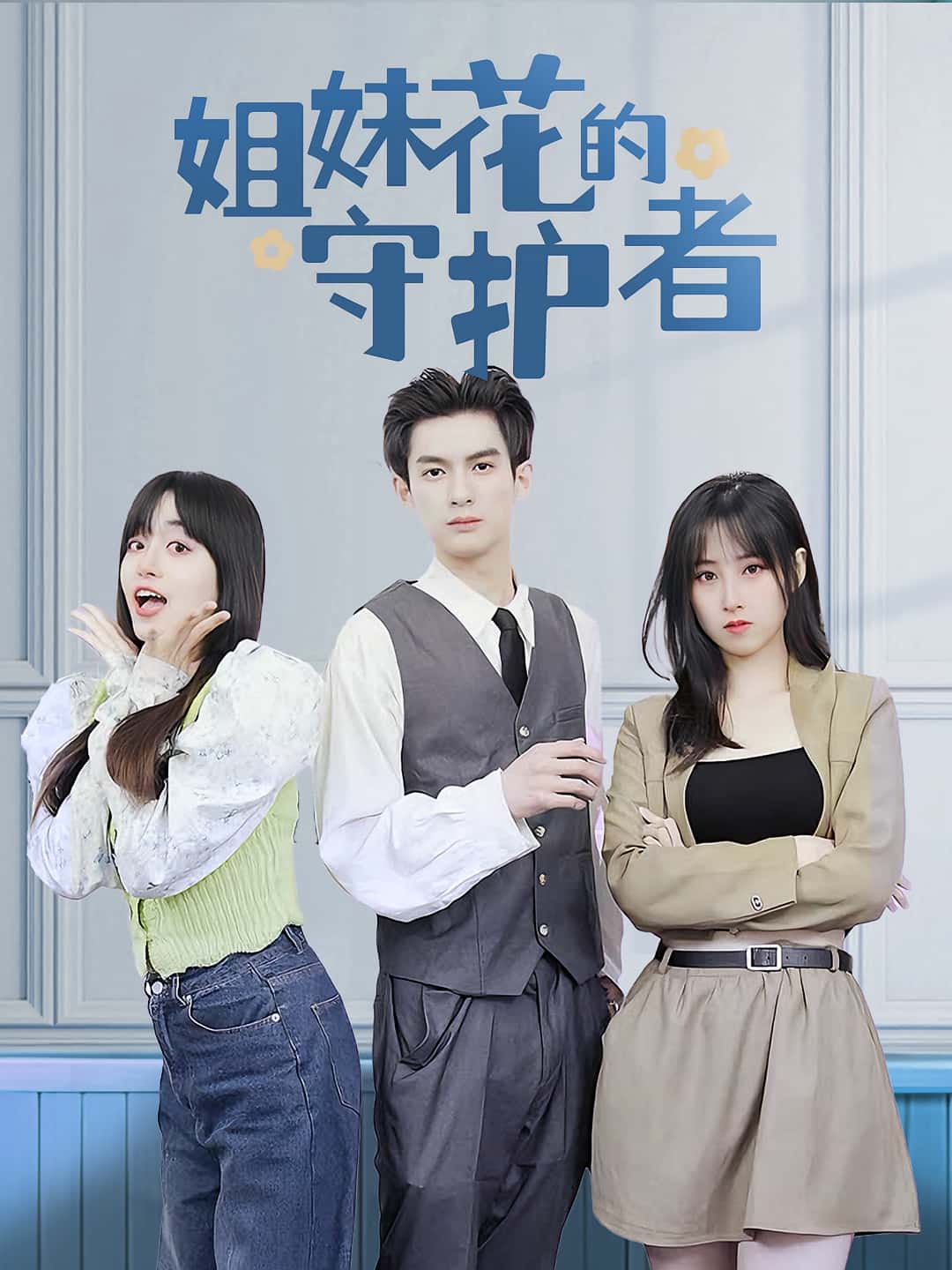 姐妹花的守护者免费高清短剧全集完整版在线随心看,更新无广告,畅享完整剧情,姐妹情深守护故事全集在线观看。