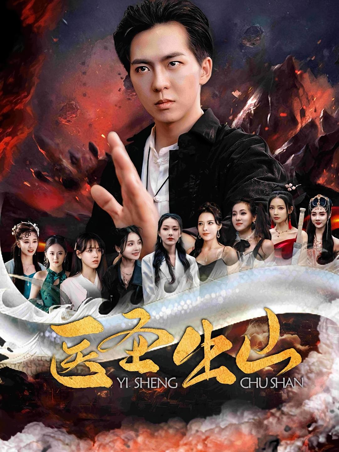 医圣出山高清短剧全集免费观看,完整版在线随心看,无删减资源,更新及时,流畅播放,全集在线观看,免费追更医圣出山短剧  第1张 医圣出山高清短剧全集免费观看,完整版在线随心看,无删减资源,更新及时,流畅播放,全集在线观看,免费追更医圣出山短剧  第1张