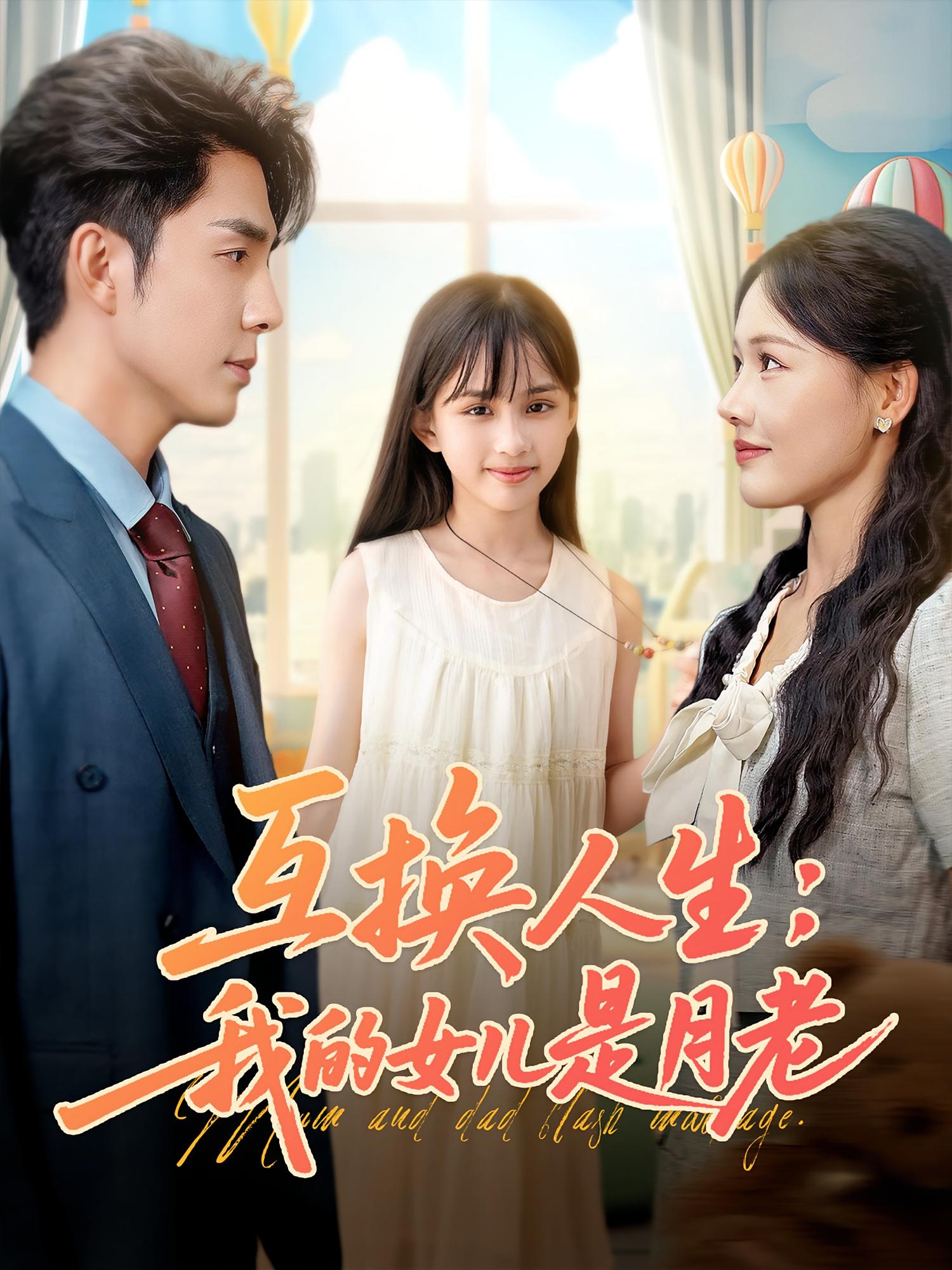 互换人生我的女儿是月老免费观看高清短剧全集,完整版在线无束缚畅享