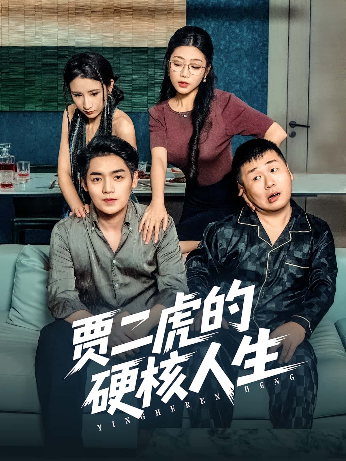 短剧贾二虎的硬核人生,高清无码全集免费在线观看,大结局震撼来袭,无广告畅看!