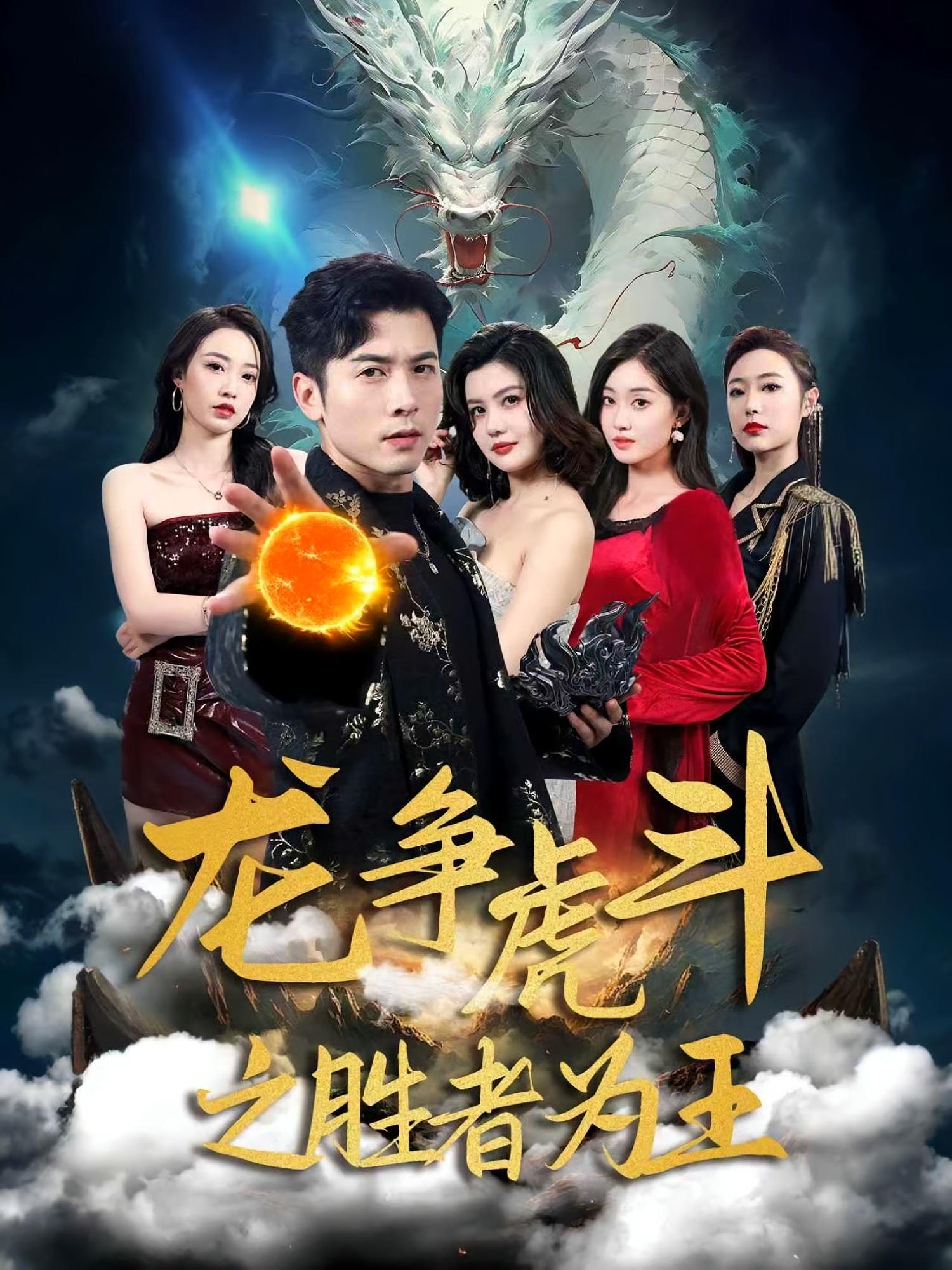 短剧龙争虎斗之胜者为王全集高清免费在线观看,大结局震撼来袭!  第1张 短剧龙争虎斗之胜者为王全集高清免费在线观看,大结局震撼来袭!  第1张