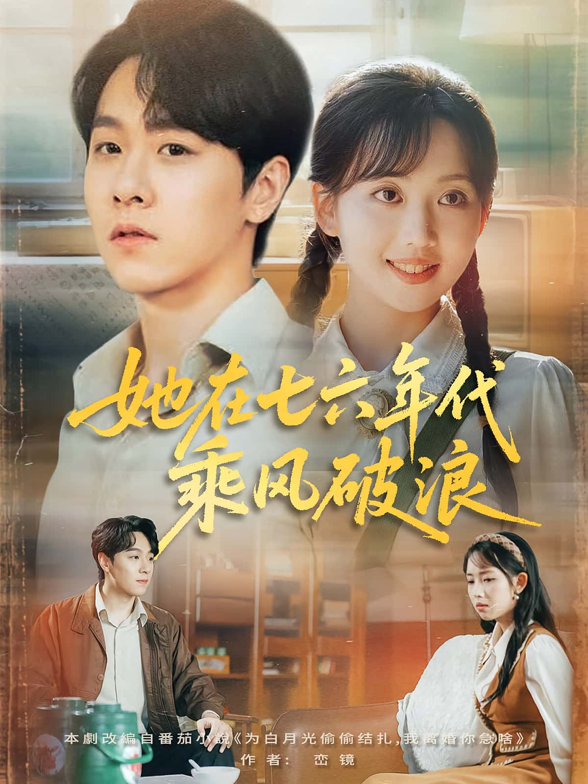 短剧她在七六年代乘风破浪高清无广告全集免费在线观看,大结局震撼揭晓!  第1张 短剧她在七六年代乘风破浪高清无广告全集免费在线观看,大结局震撼揭晓!  第1张