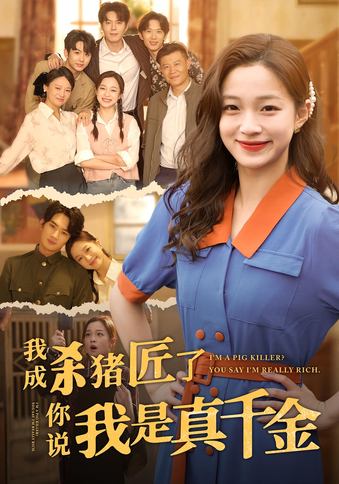 短剧我成杀猪匠了你说我是真千金全集免费高清无广告在线观看,大结局震撼来袭,速来追更!