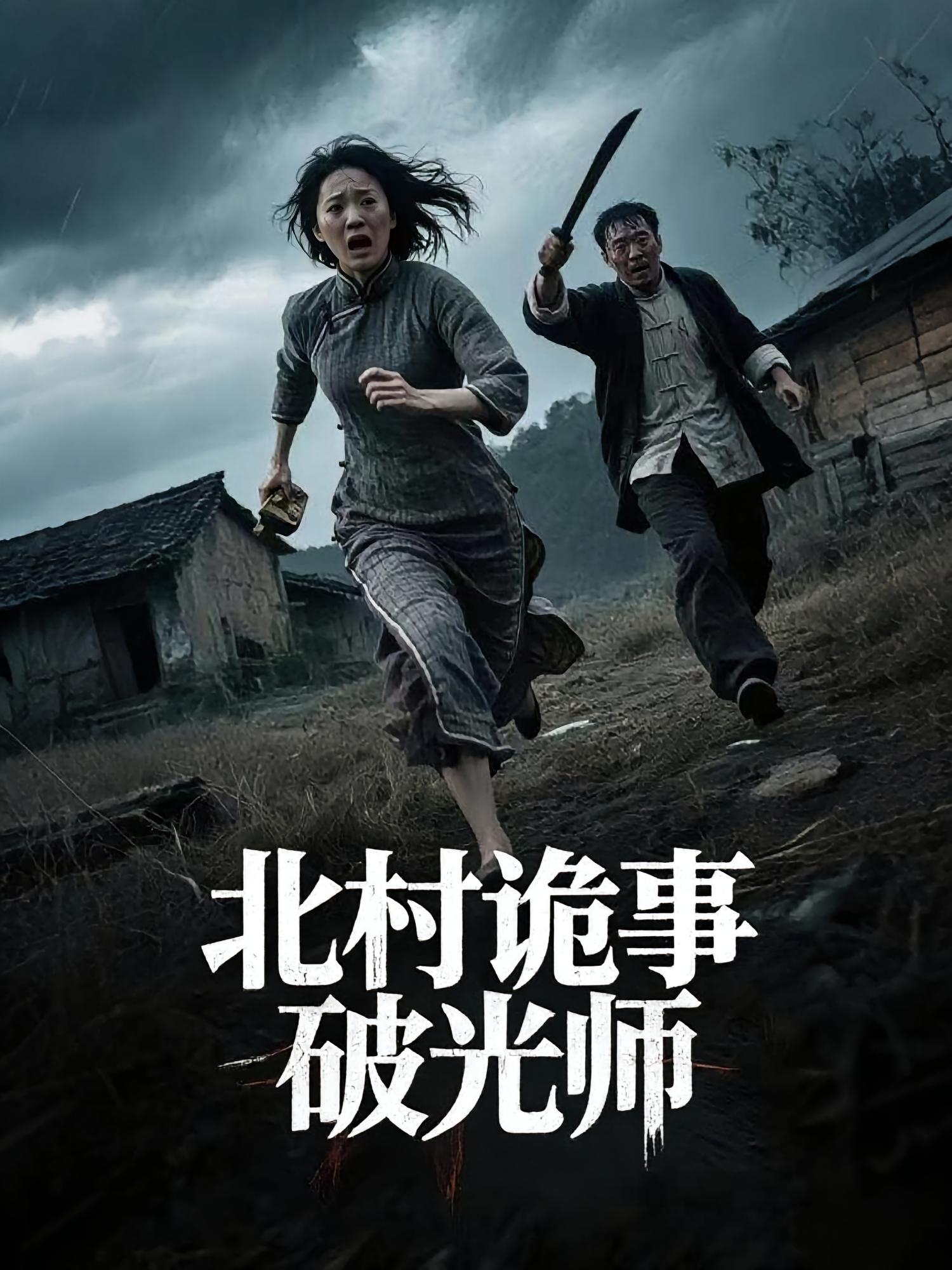 短剧北村诡事破光师全集在线免费高清观看,大结局震撼来袭!