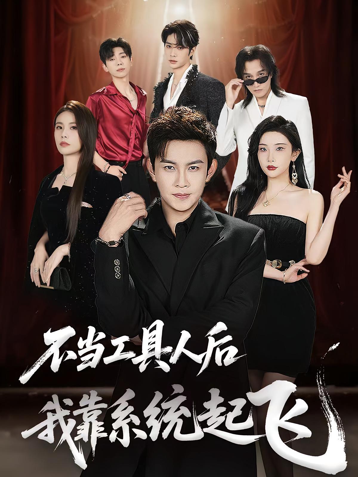 短剧不当工具人后我靠系统起飞全集免费在线观看,高清画质,大结局震撼揭晓!