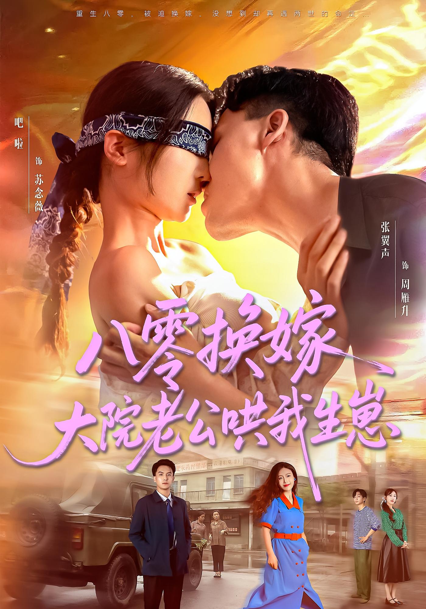 八零换嫁大院老公哄我生崽全集高清免费在线观看,大结局震撼揭晓,完整版无删减