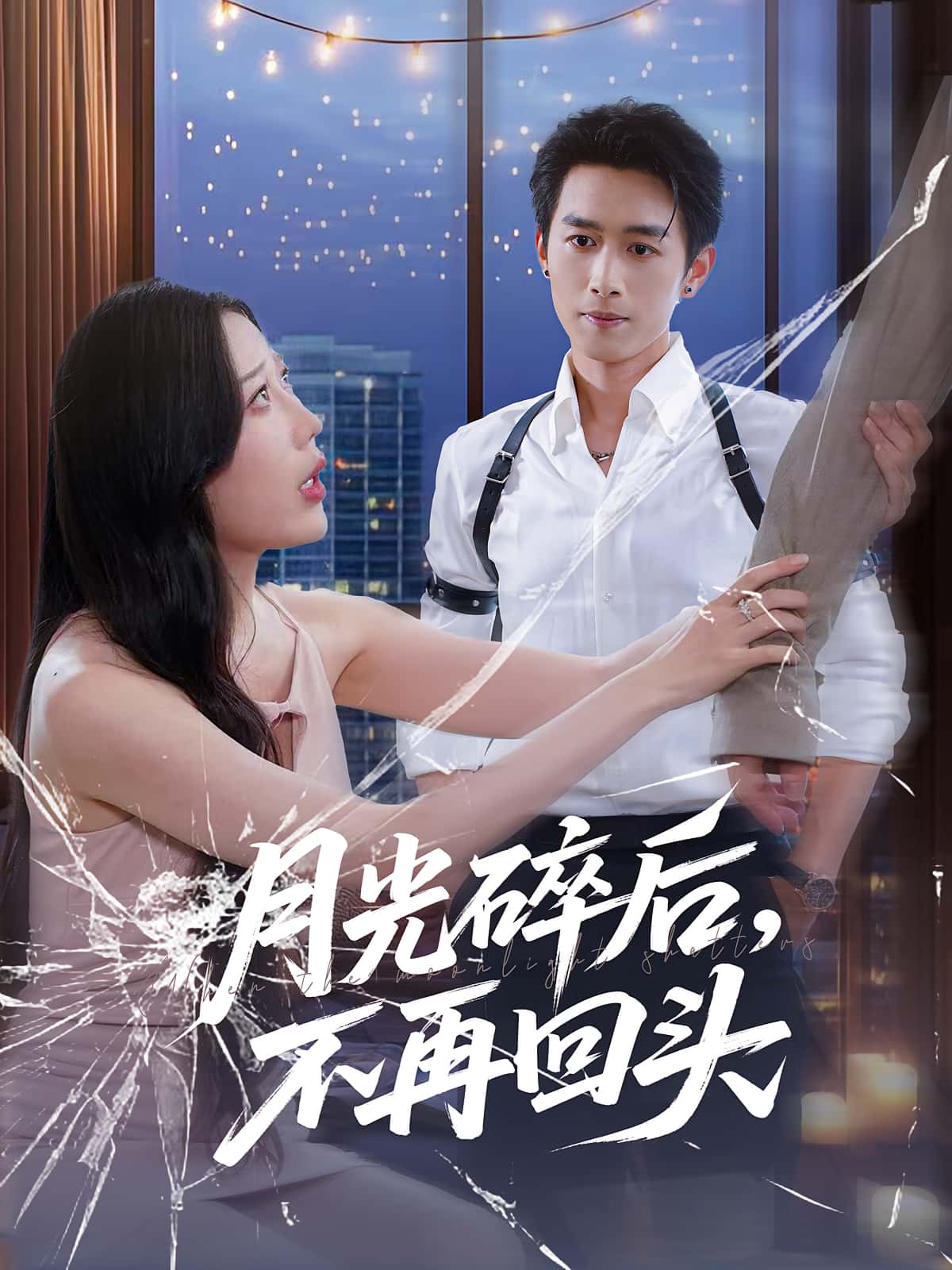 短剧月光碎后不再回头高清全集在线免费完整版无障碍观看