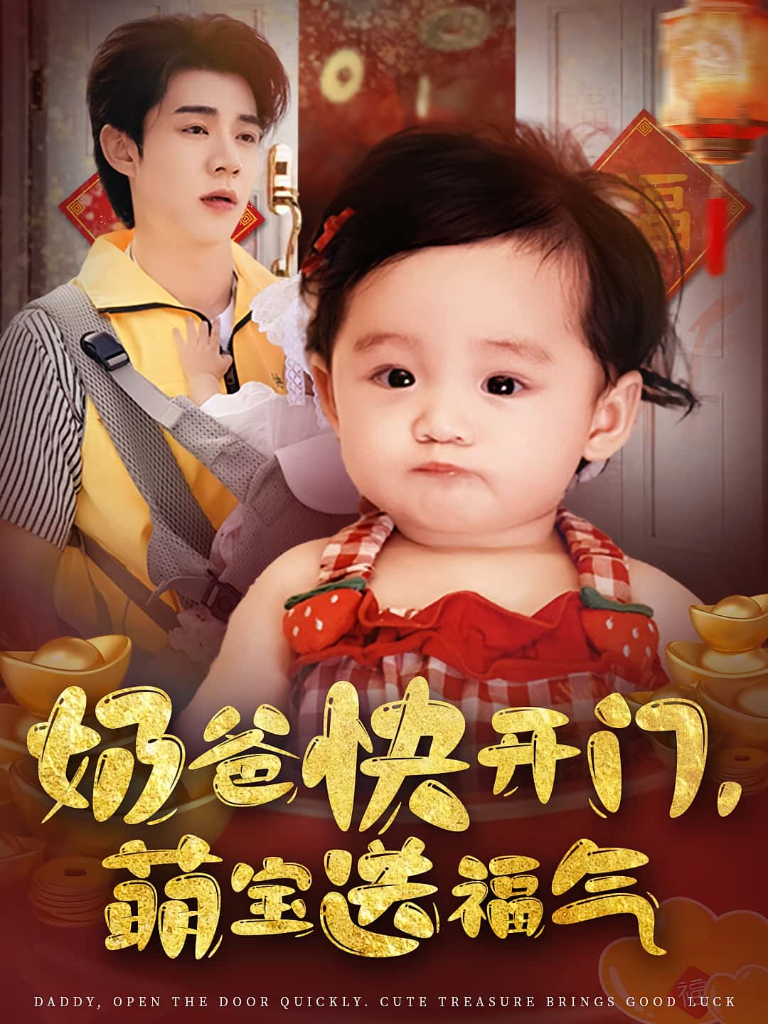 免费观看奶爸快开门萌宝送福气高清短剧全集完整版,在线随心无限制  第1张 免费观看奶爸快开门萌宝送福气高清短剧全集完整版,在线随心无限制  第1张