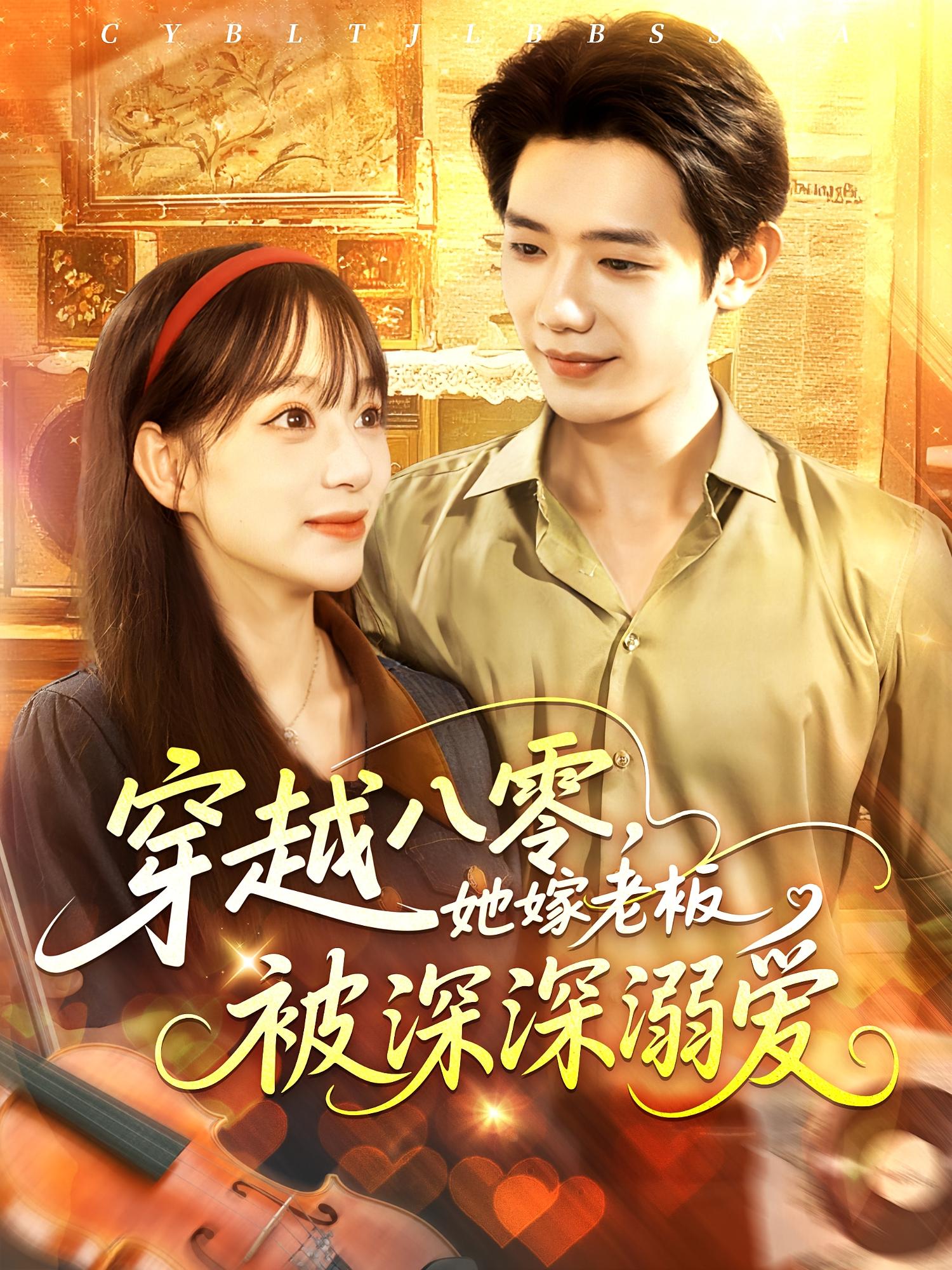 短剧穿越八零她嫁老板被深深溺爱免费观看!高清全集在线播放,大结局已完结