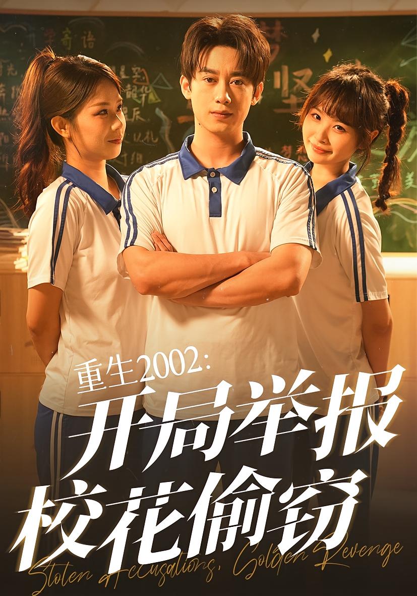 短剧重生2002开局举报校花偷窃完整版高清免费,在线全集无障碍随心看