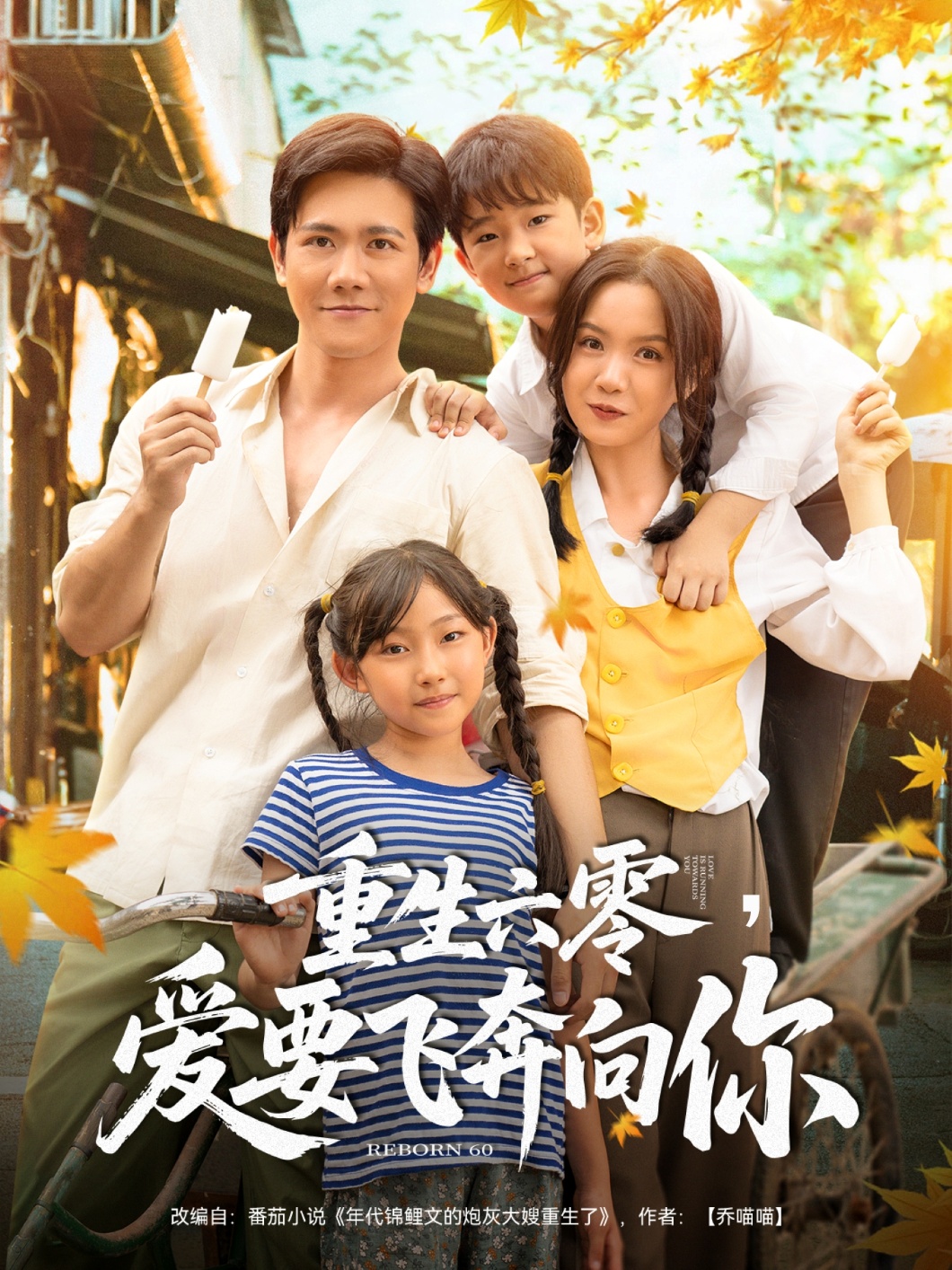 重生六零,爱要飞奔向你高清短剧全集在线,免费完整版无束缚观看,畅享六零年代重生爱恋故事,更新及时,画质清晰,无需会员即可全集追更。