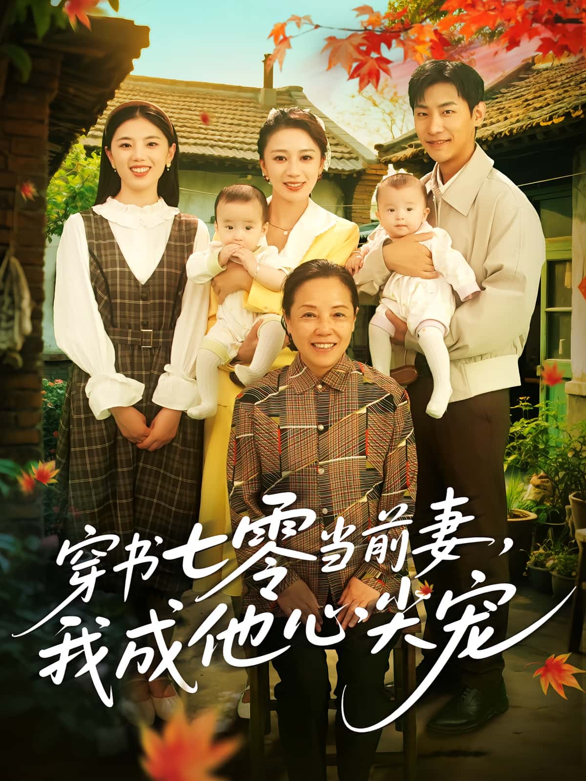 短剧穿书七零当前妻我成他心尖宠高清无广告!全集免费在线观看,大结局已完结  第1张 短剧穿书七零当前妻我成他心尖宠高清无广告!全集免费在线观看,大结局已完结  第1张