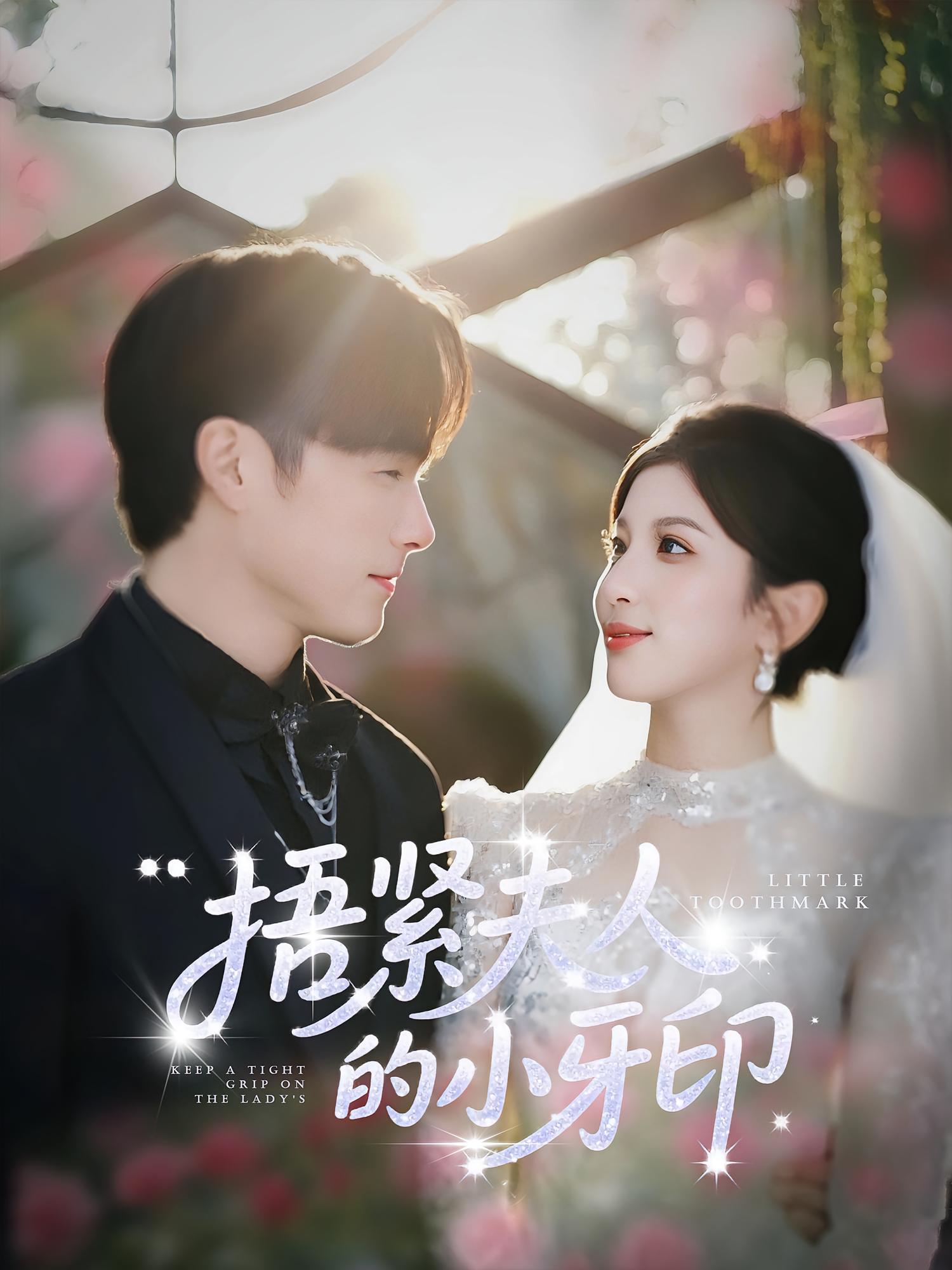 短剧《捂紧夫人的小牙印》 免费观看高清短剧,全集完整版在线自由随心享  第1张 短剧《捂紧夫人的小牙印》 免费观看高清短剧,全集完整版在线自由随心享  第1张