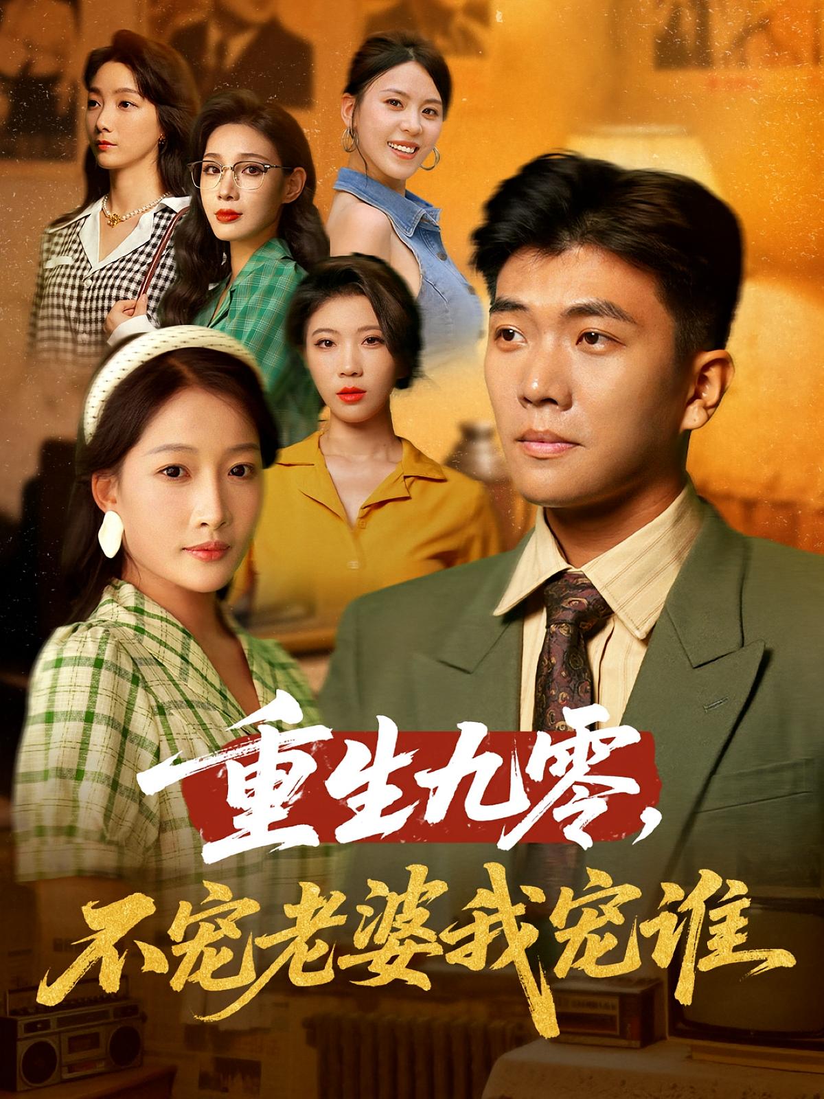 重生九零不宠老婆我宠谁,高清短剧全集免费看,完整版在线观看,无删减更新,抢先追更!