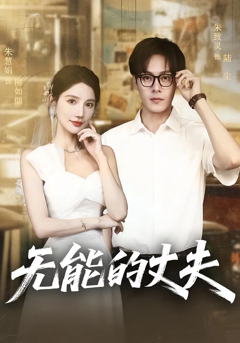 短剧《无能的丈夫》 高清短剧全集免费在线,完整版观看更畅快  第1张 短剧《无能的丈夫》 高清短剧全集免费在线,完整版观看更畅快  第1张