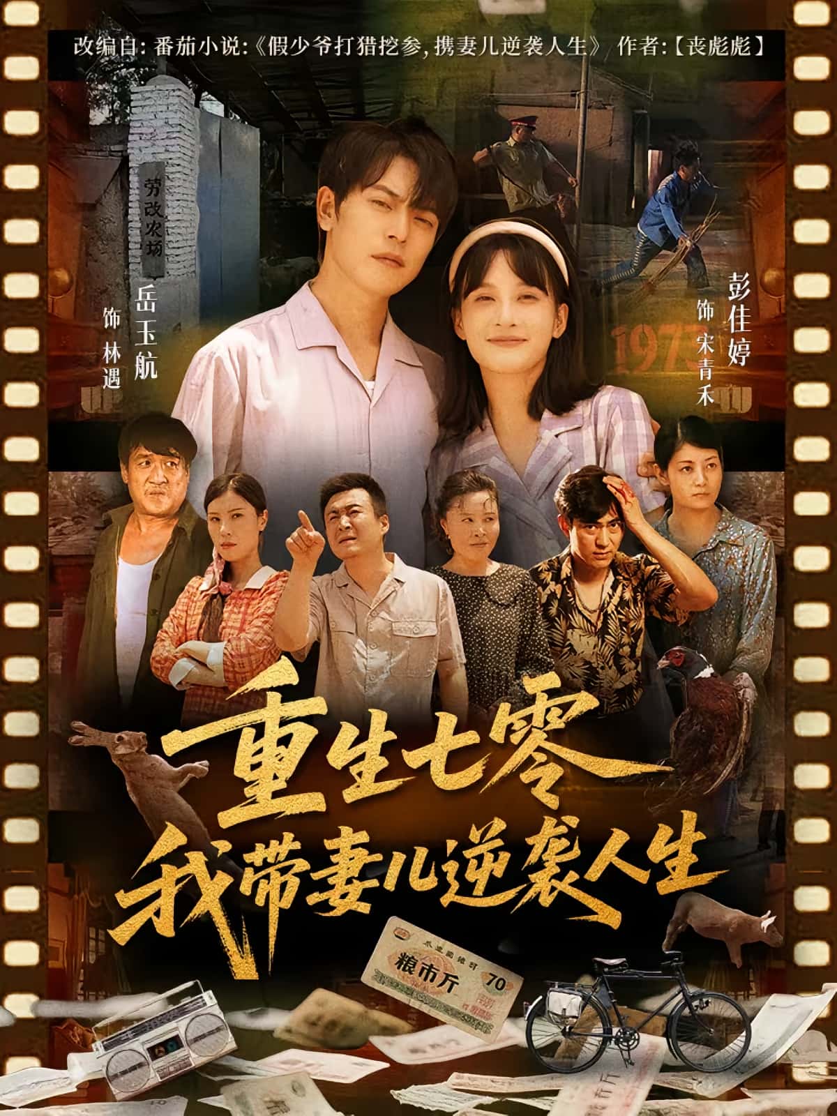 短剧重生七零我带妻儿逆袭人生免费在线观看高清全集,大结局已完结!