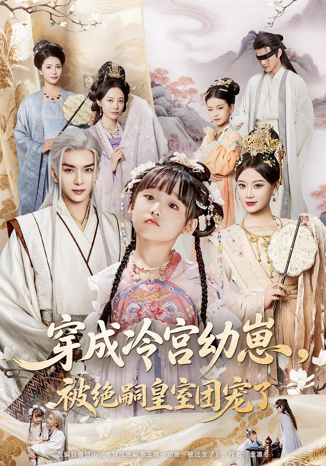 短剧穿成冷宫幼崽被绝嗣皇室团宠了全集免费在线观看,高清无广告,大结局震撼揭晓  第1张 短剧穿成冷宫幼崽被绝嗣皇室团宠了全集免费在线观看,高清无广告,大结局震撼揭晓  第1张