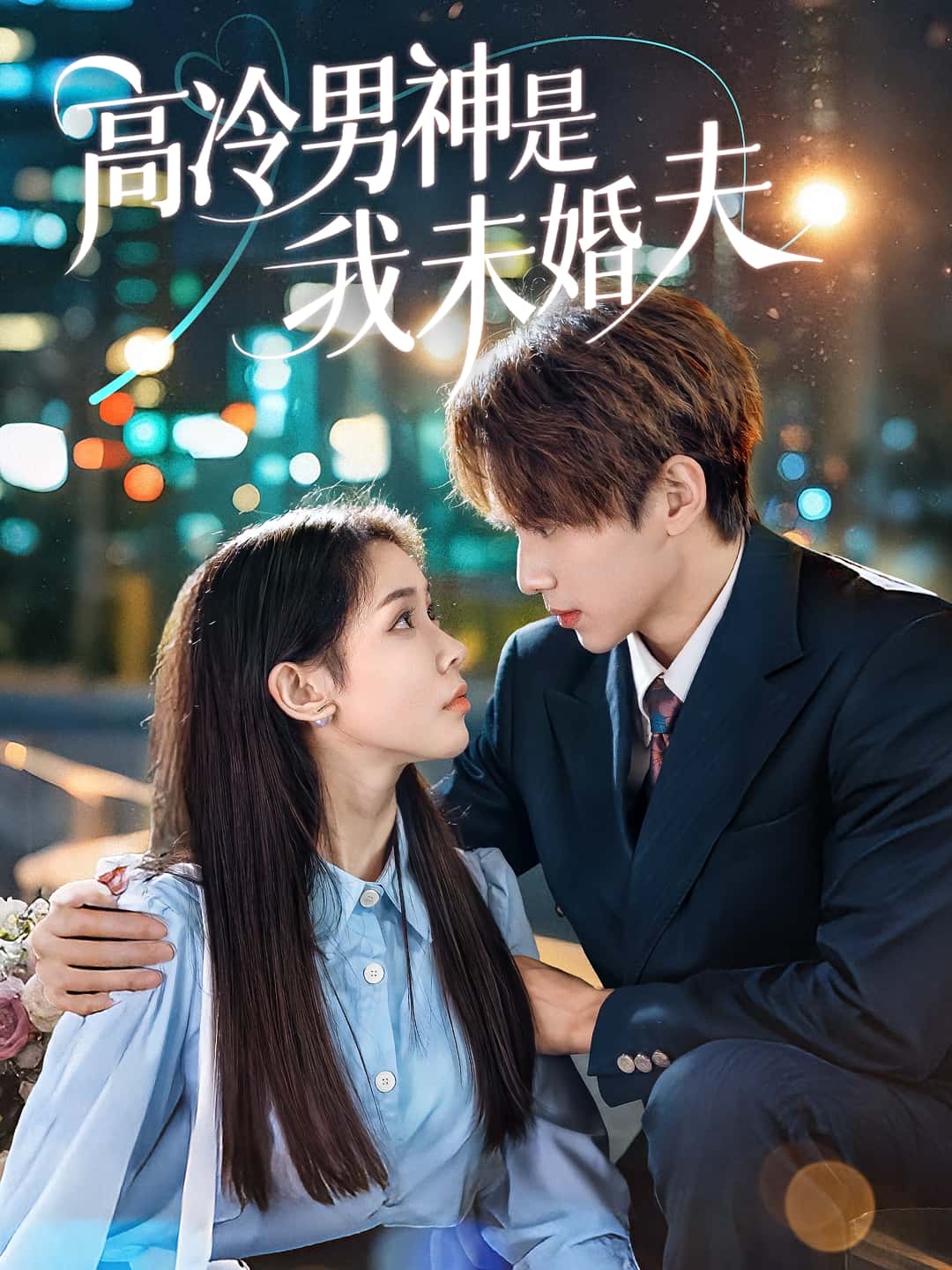 高冷男神是我未婚夫短剧高清全集免费在线观看,大结局已完结!  第1张 高冷男神是我未婚夫短剧高清全集免费在线观看,大结局已完结!  第1张