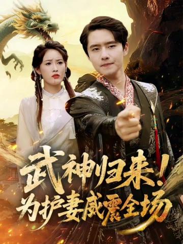 短剧武神归来为护妻威震全场高清无码全集免费在线观看,大结局已完结,热血护妻剧情爽不停,快来追更!  第1张 短剧武神归来为护妻威震全场高清无码全集免费在线观看,大结局已完结,热血护妻剧情爽不停,快来追更!  第1张