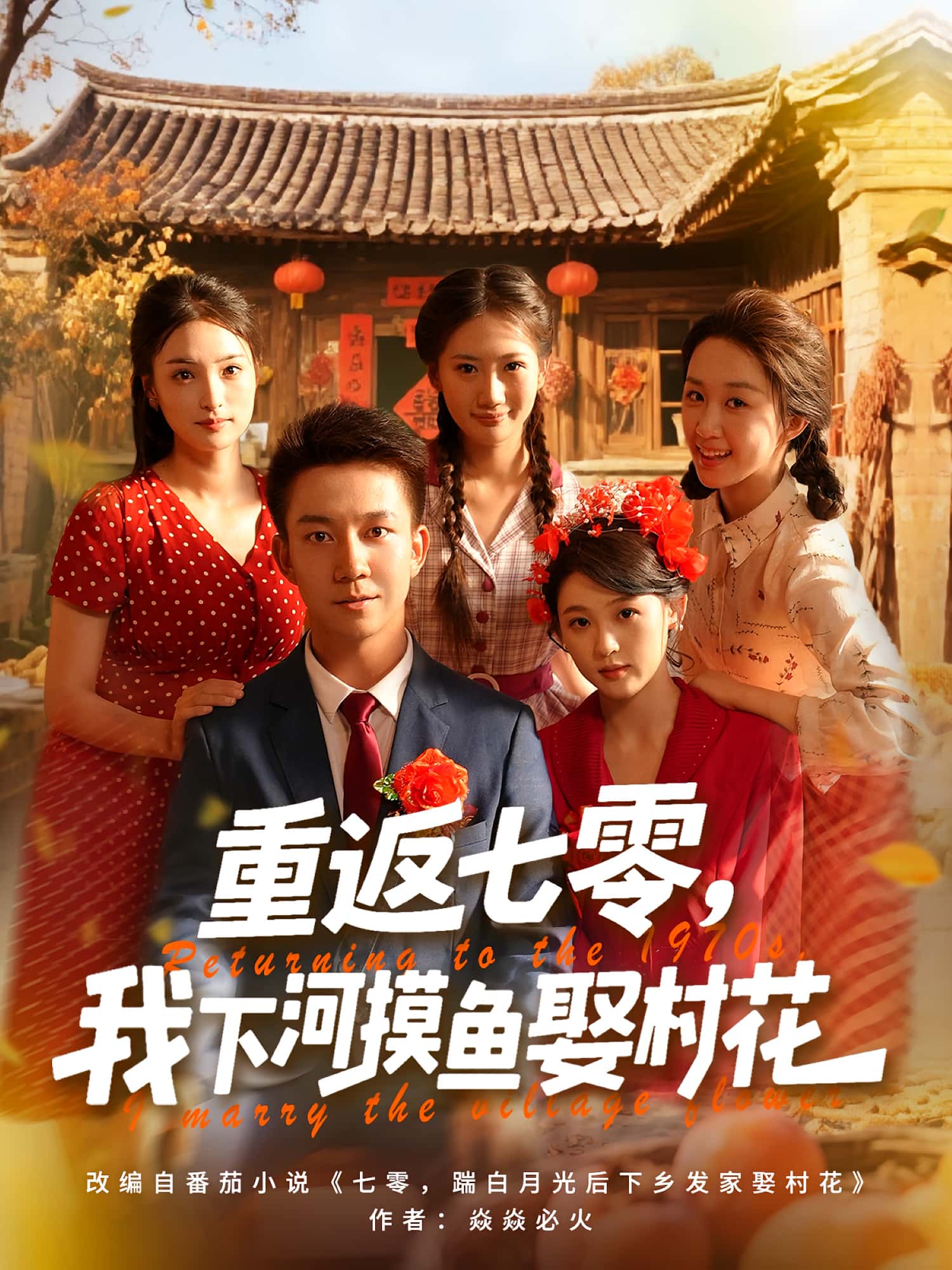 重返七零我下河摸鱼娶村花完整版高清免费看,在线全集无限制畅享,重生年代剧下河摸鱼娶村花,全集在线观看无广告限制  第1张 重返七零我下河摸鱼娶村花完整版高清免费看,在线全集无限制畅享,重生年代剧下河摸鱼娶村花,全集在线观看无广告限制  第1张