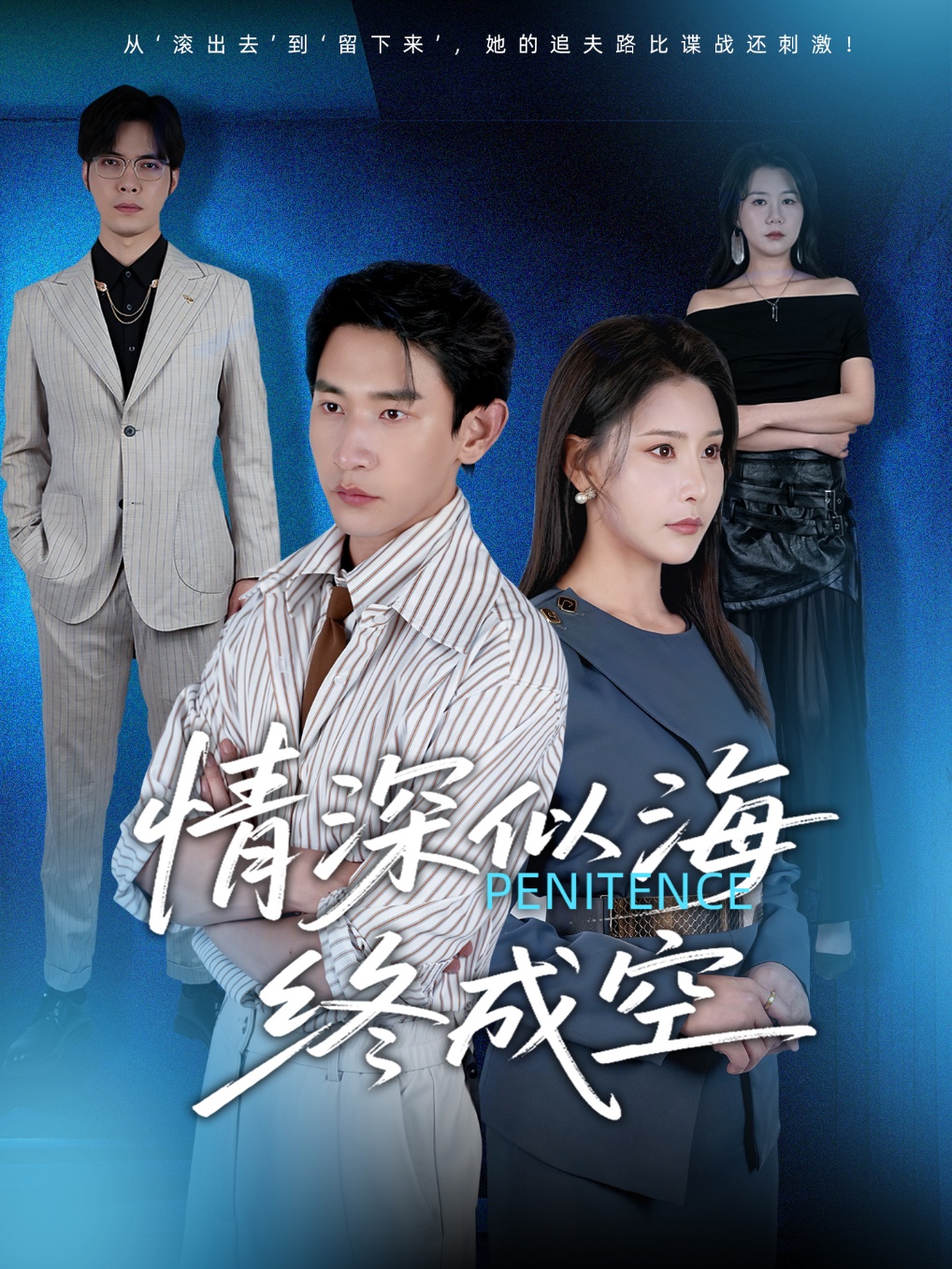 短剧情深似海终成空完整版高清免费在线观看,全集随心看无障碍,高清画质免费畅享,支持在线全集播放,快来追剧!  第1张 短剧情深似海终成空完整版高清免费在线观看,全集随心看无障碍,高清画质免费畅享,支持在线全集播放,快来追剧!  第1张