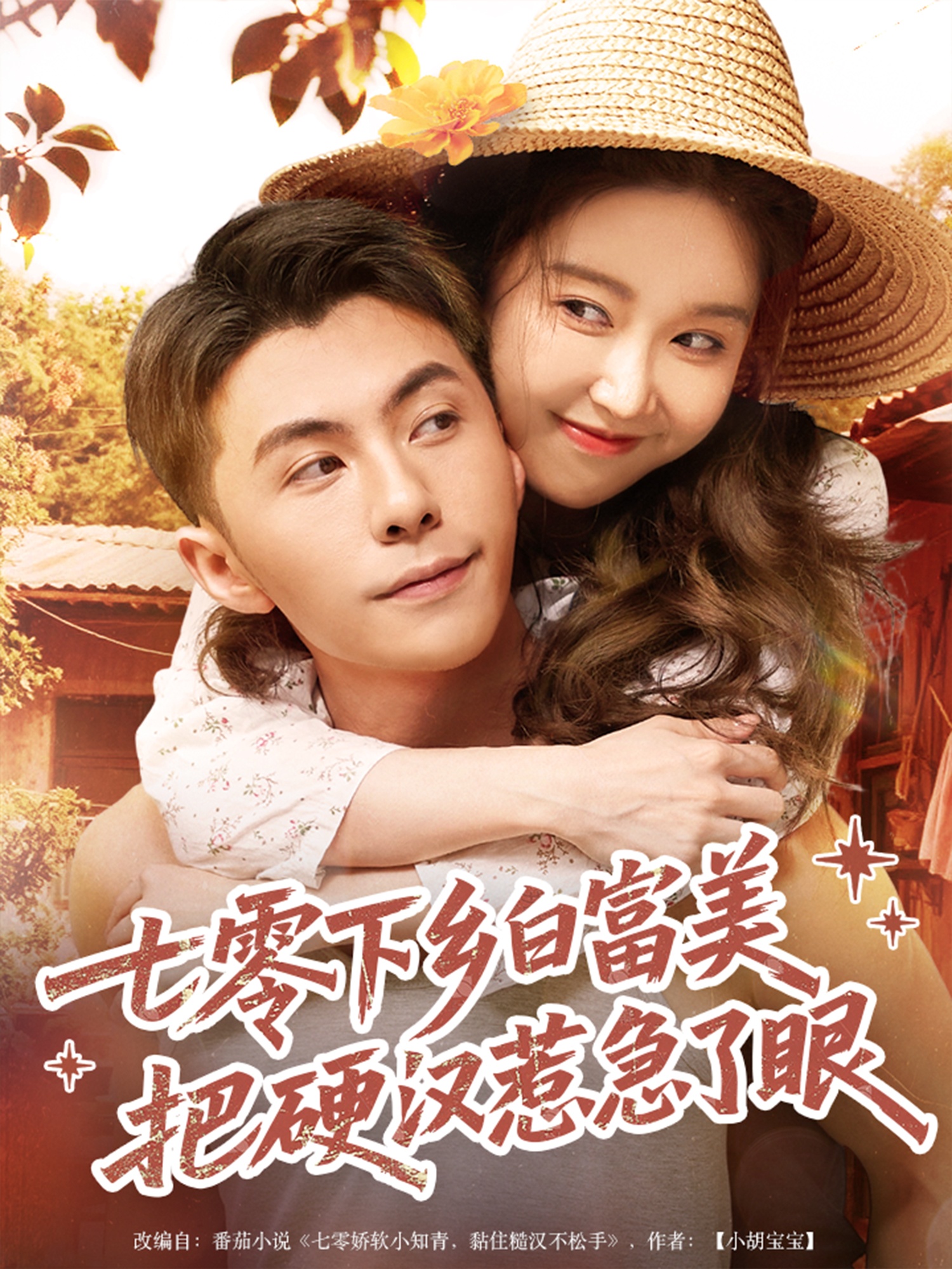 七零下乡白富美把硬汉惹急了眼高清短剧全集免费看,完整版在线随心欣赏