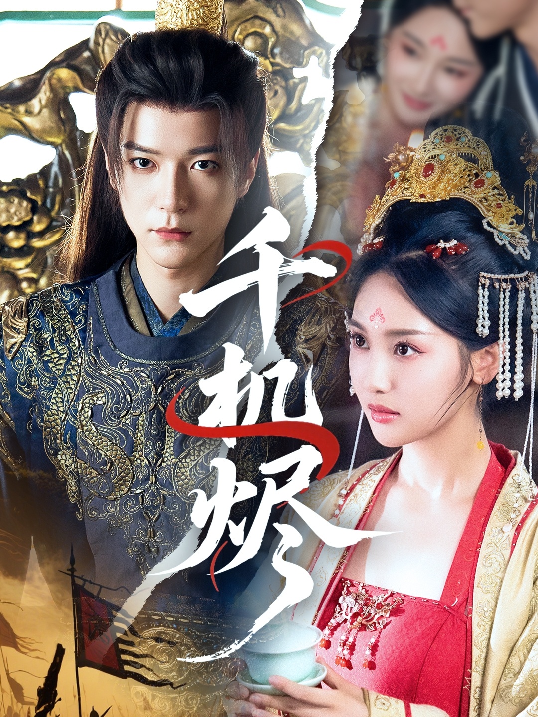 短剧千机烬高清全集免费看,完整版在线无障碍随心享  第1张 短剧千机烬高清全集免费看,完整版在线无障碍随心享  第1张