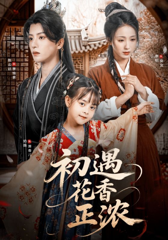 初遇花香正浓短剧高清全集在线免费完整版无障碍随心观看  第1张 初遇花香正浓短剧高清全集在线免费完整版无障碍随心观看  第1张