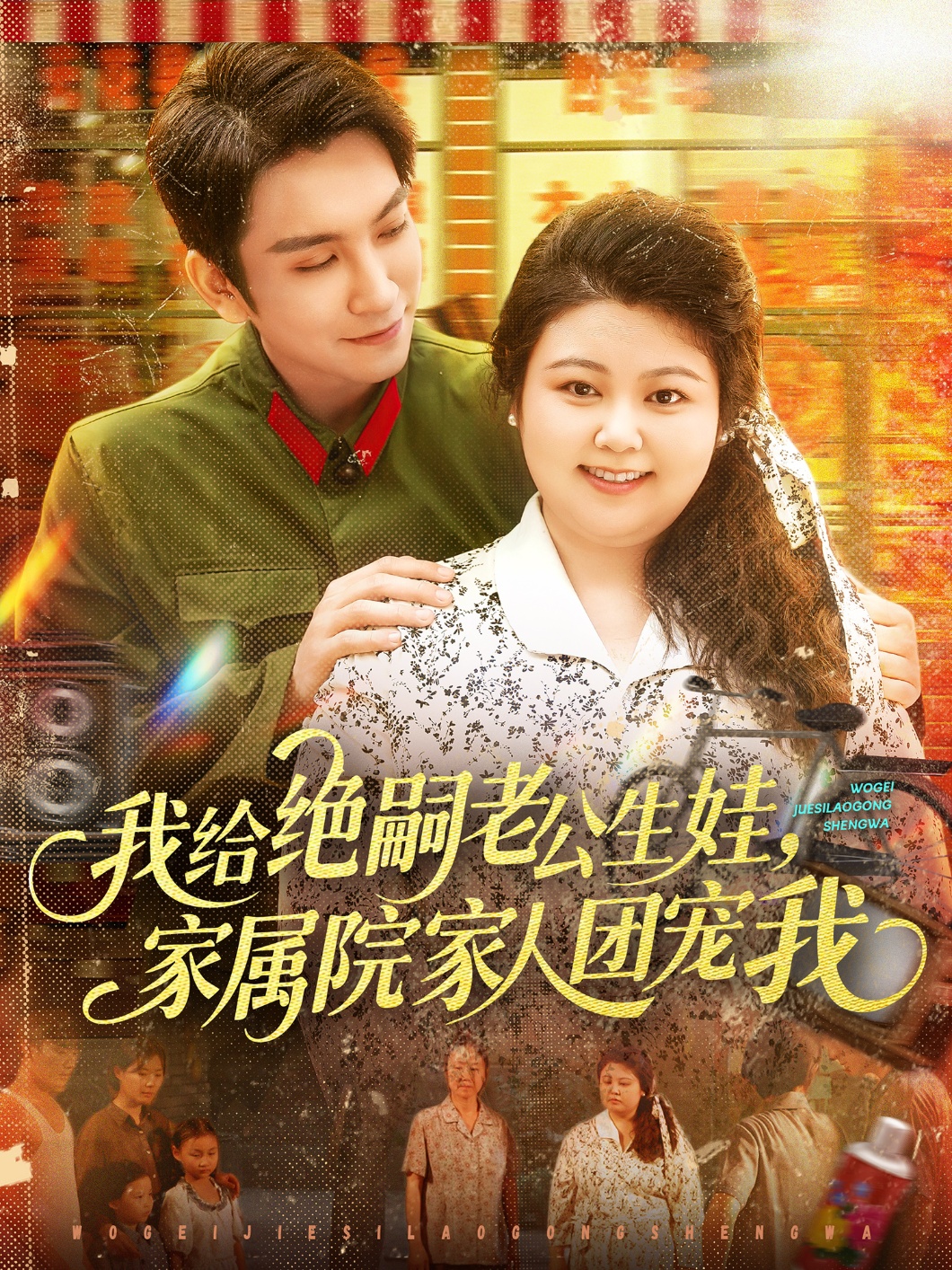 短剧我给绝嗣老公生娃家属院家人团宠我免费观看!高清全集在线播放,大结局已完结,无广告畅看,速来追更!