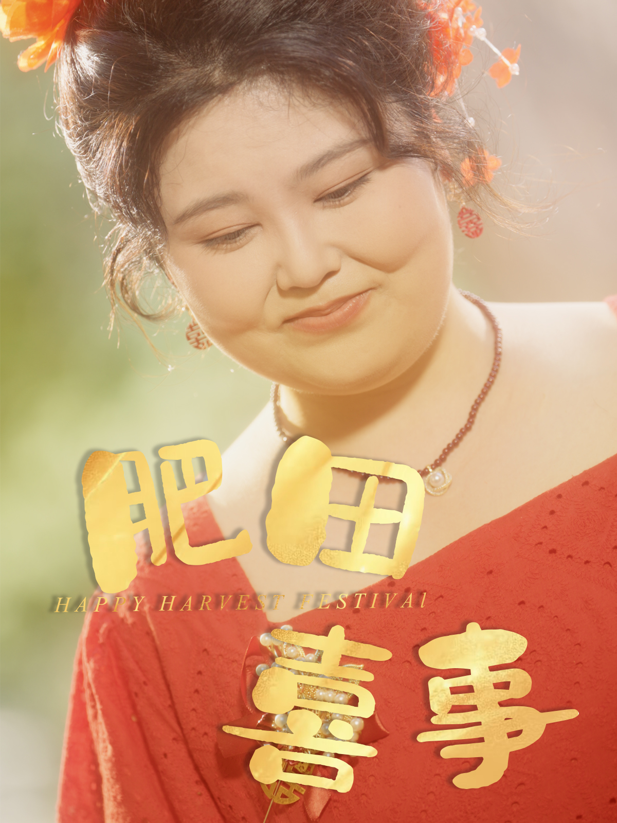 肥田喜事免费观看高清短剧,全集完整版在线播放,无广告畅追,更新及时,精彩剧情一键直达!