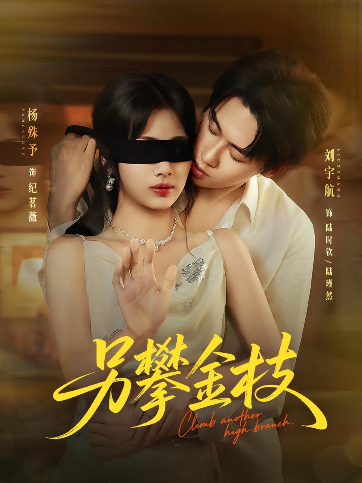 短剧另攀高枝全集免费看|高清在线播放|大结局已完结,无删减完整版,立即追更!  第1张 短剧另攀高枝全集免费看|高清在线播放|大结局已完结,无删减完整版,立即追更!  第1张