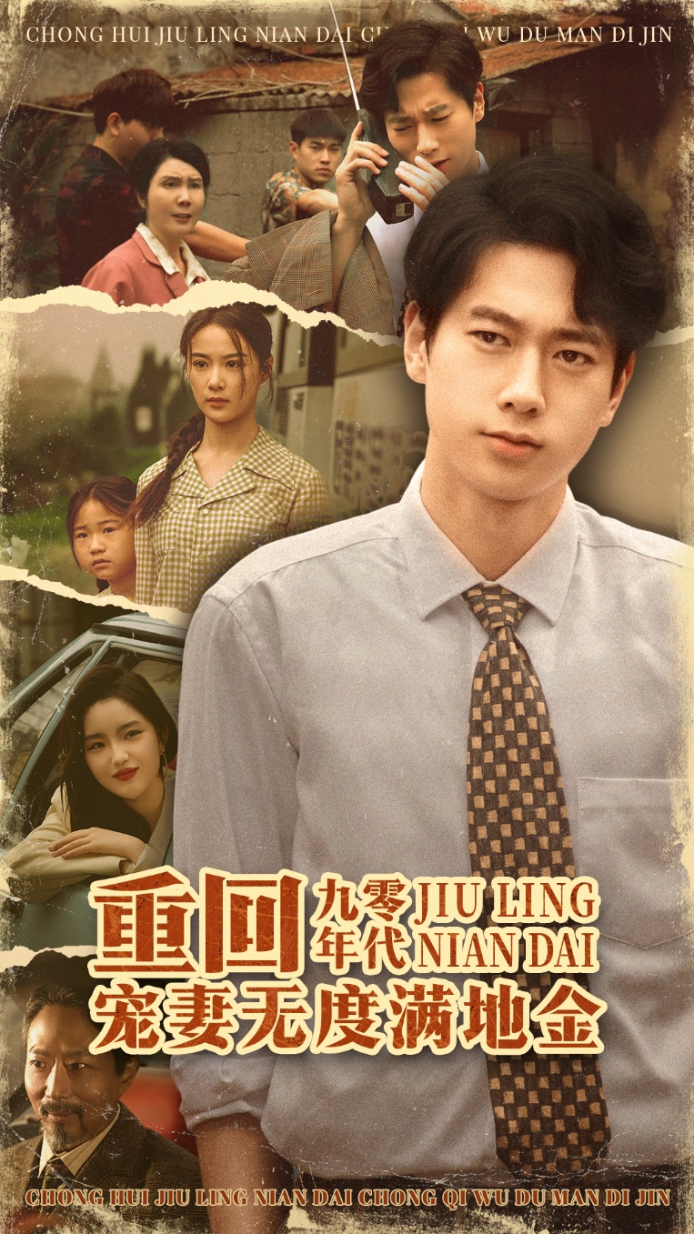 短剧重回九零年代,宠妻无度满地金免费在线观看高清全集,大结局已完结