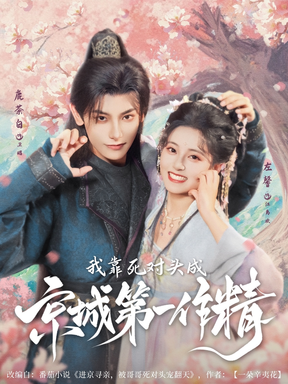 我靠死对头成京城第一作精高清短剧全集免费在线观看,完整版随心看,最新更新抢先看,无广告畅享优质短剧体验  第1张 我靠死对头成京城第一作精高清短剧全集免费在线观看,完整版随心看,最新更新抢先看,无广告畅享优质短剧体验  第1张