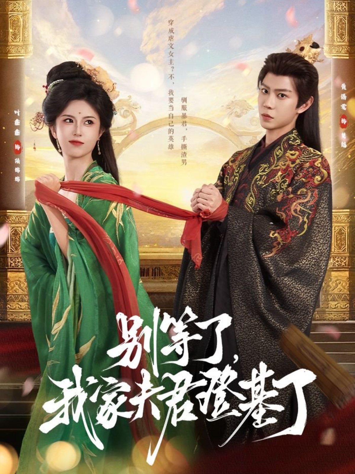 短剧别等了我家夫君登基了完整版高清免费看,在线全集无束缚自由欣赏,畅追大结局!