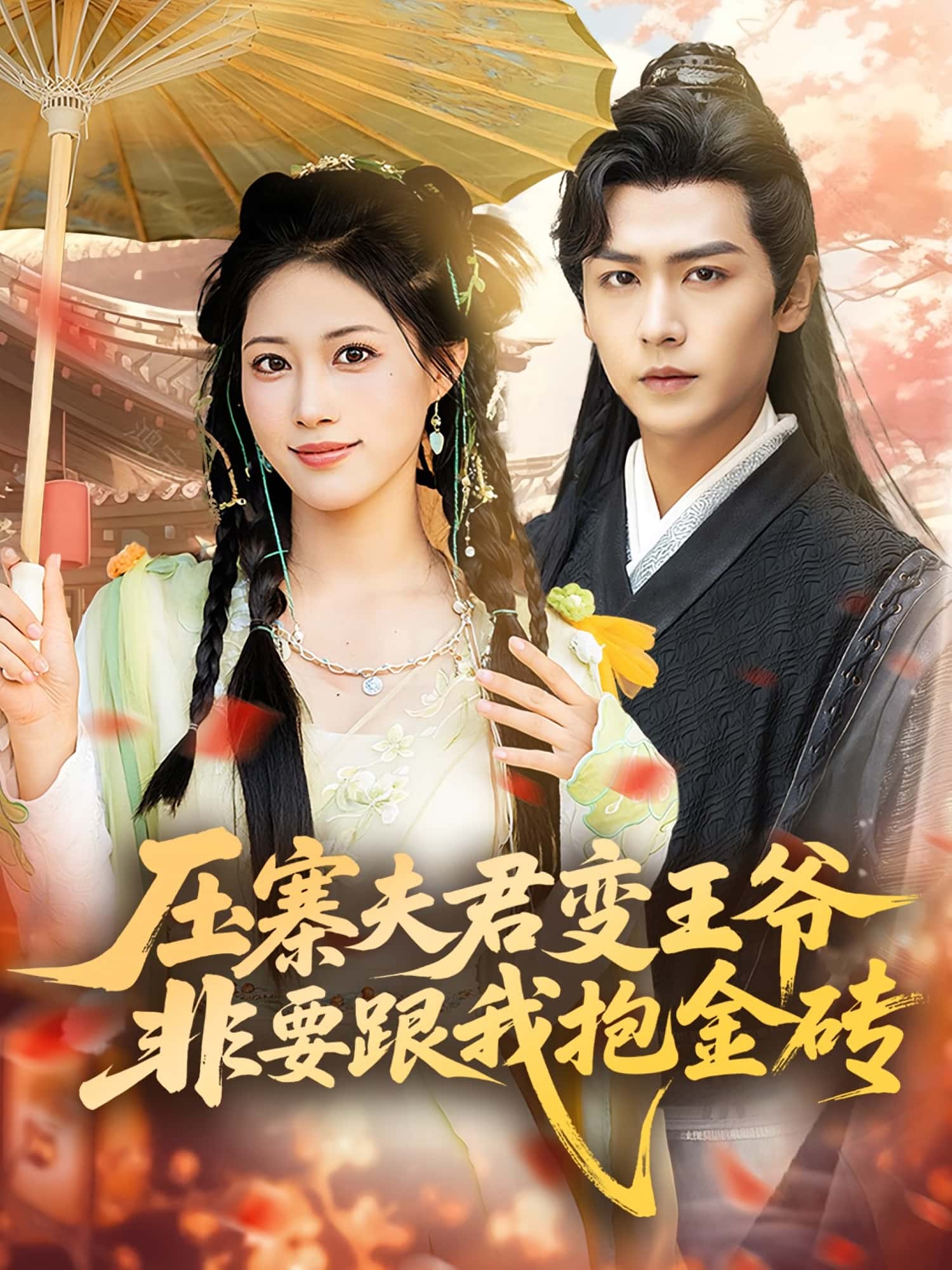 短剧压寨夫君变王爷非要跟我抱金砖完整版高清免费,在线全集随心享无束缚,畅看无忧!  第1张 短剧压寨夫君变王爷非要跟我抱金砖完整版高清免费,在线全集随心享无束缚,畅看无忧!  第1张