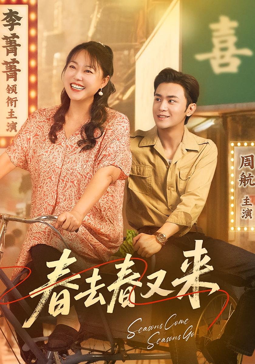 短剧春去春又来高清全集免费在线观看,大结局已完结!剧情更新全,无广告畅看,立即点击追更!  第1张 短剧春去春又来高清全集免费在线观看,大结局已完结!剧情更新全,无广告畅看,立即点击追更!  第1张