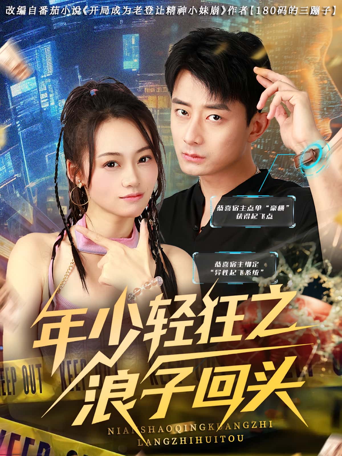 短剧《年少轻狂之浪子回头》 高清无码!全集免费在线观看,大结局震撼来袭  第1张 短剧《年少轻狂之浪子回头》 高清无码!全集免费在线观看,大结局震撼来袭  第1张