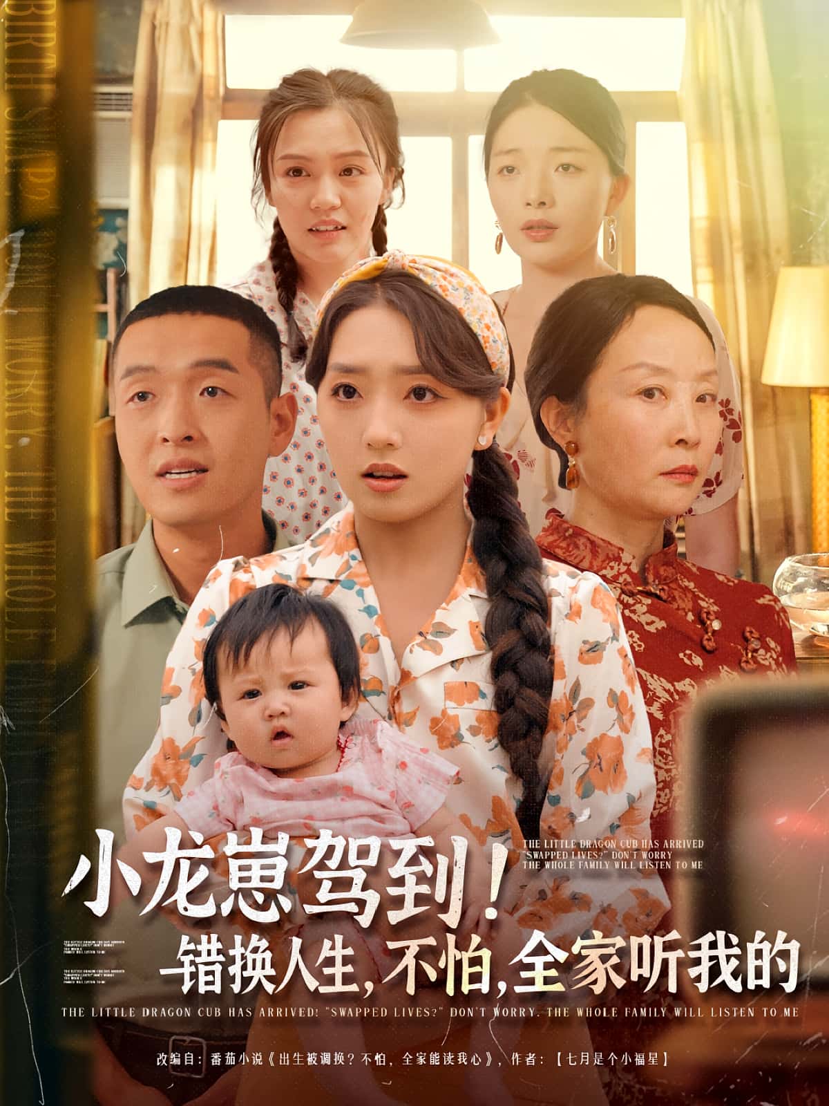 小龙崽驾到错换人生不怕全家听我的高清短剧全集免费在线观看,完整版精彩抢先看,全网热播中!