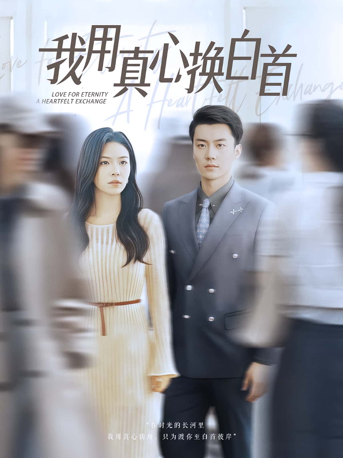 短剧《我用真心换白首》 免费高清短剧全集,完整版在线无束缚欣赏  第1张 短剧《我用真心换白首》 免费高清短剧全集,完整版在线无束缚欣赏  第1张