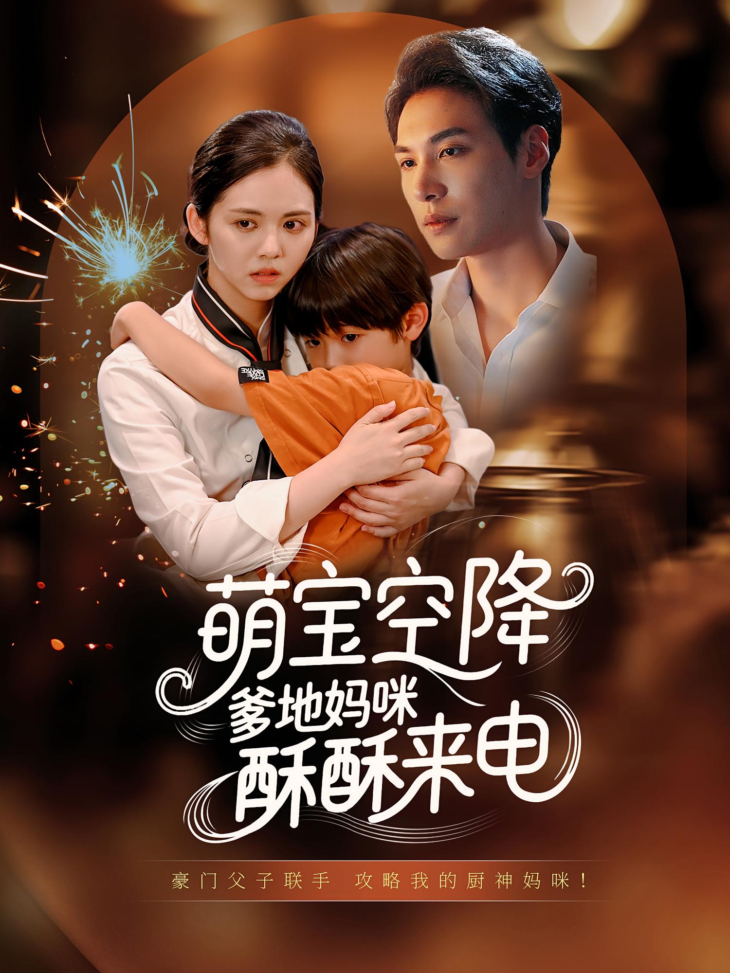 萌宝空降爹地妈咪酥酥来电全集免费在线观看,高清画质无广告,大结局震撼揭晓!