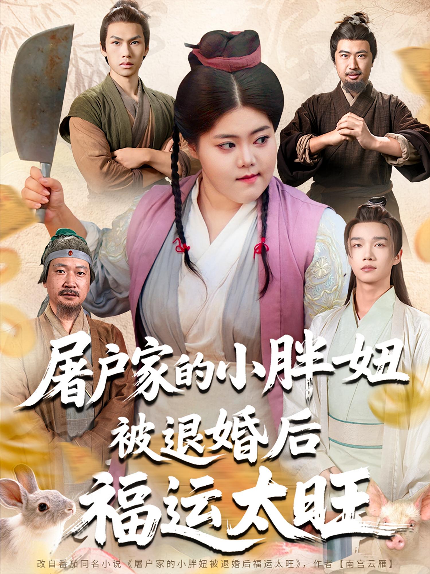 屠户家的小胖妞被退婚后福运太旺完整版高清免费在线全集观看,无删减畅享热门短剧  第1张 屠户家的小胖妞被退婚后福运太旺完整版高清免费在线全集观看,无删减畅享热门短剧  第1张