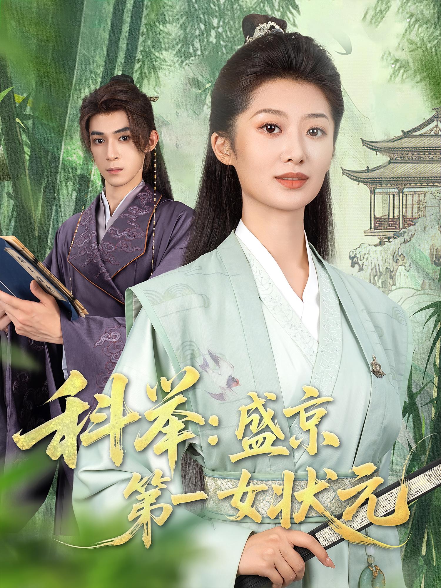 短剧科举盛京第一女状元免费在线观看高清全集完整版无遗漏,畅享优质剧情体验,立即观看!